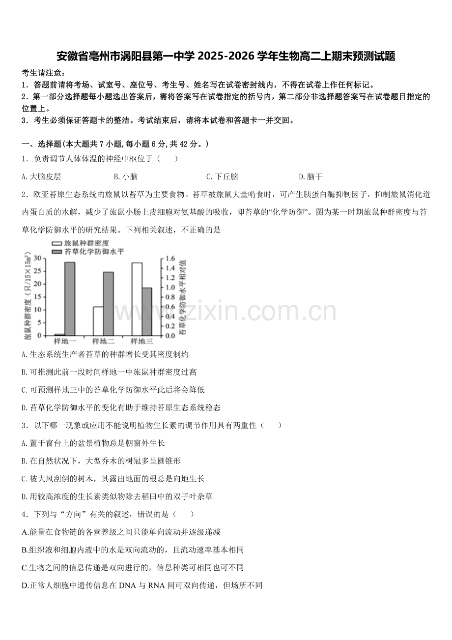 安徽省亳州市涡阳县第一中学2025-2026学年生物高二上期末预测试题含解析.doc_第1页