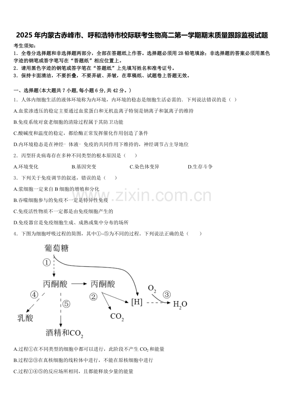 2025年内蒙古赤峰市、呼和浩特市校际联考生物高二第一学期期末质量跟踪监视试题含解析.doc_第1页