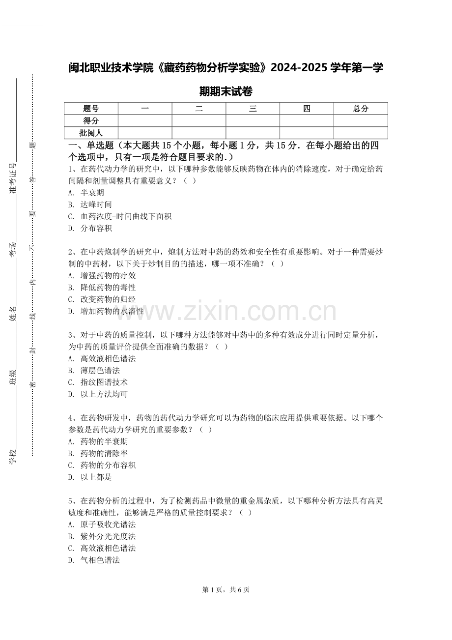 闽北职业技术学院《藏药药物分析学实验》2024-2025学年第一学期期末试卷.doc_第1页