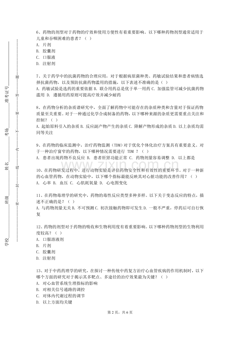 闽北职业技术学院《藏药药物分析学实验》2024-2025学年第一学期期末试卷.doc_第2页