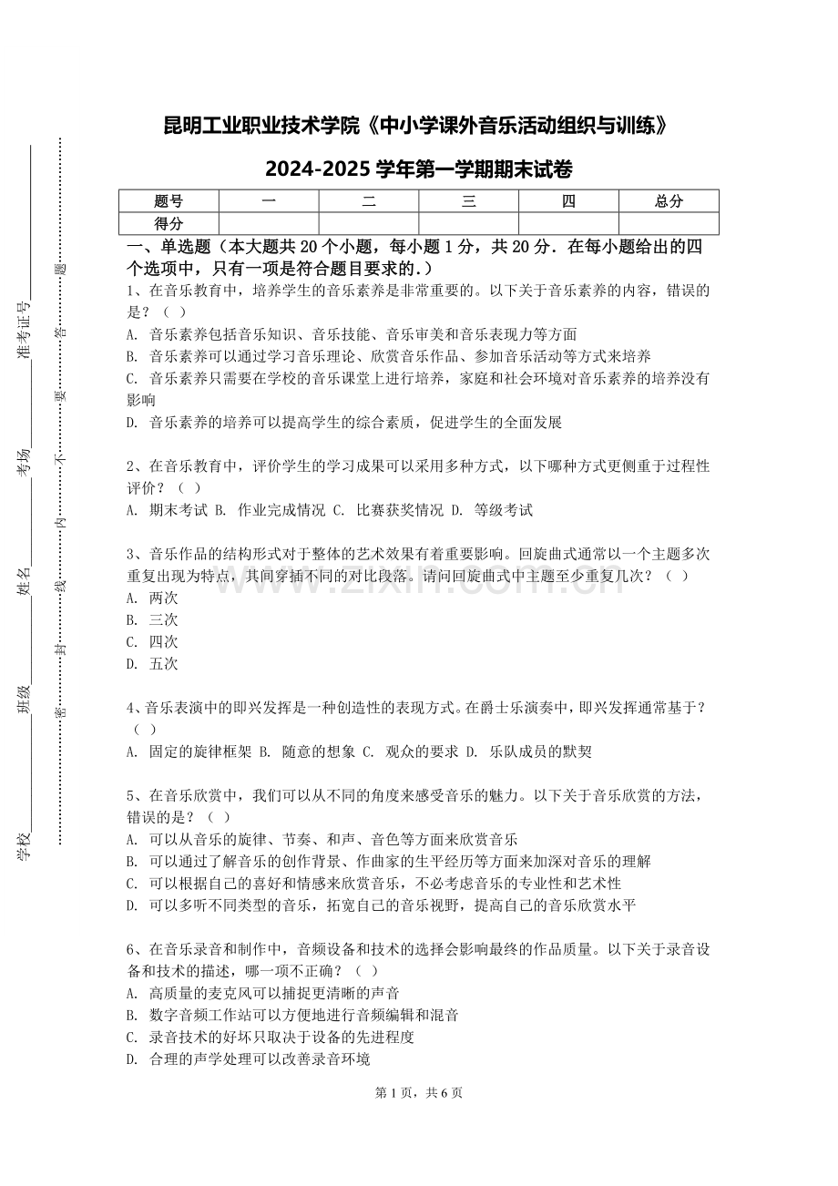 昆明工业职业技术学院《中小学课外音乐活动组织与训练》2024-2025学年第一学期期末试卷.doc_第1页