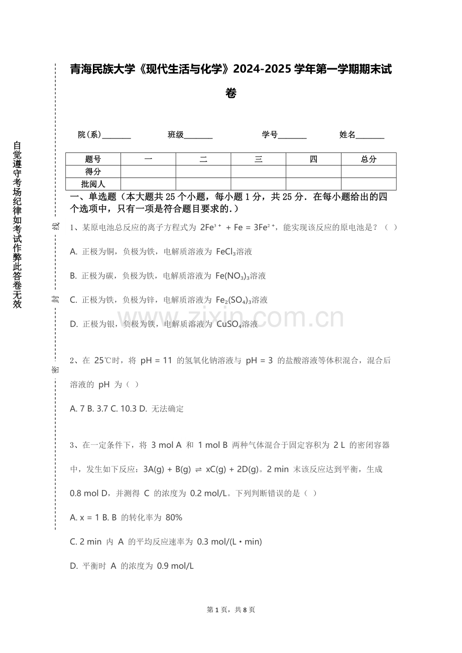 青海民族大学《现代生活与化学》2024-2025学年第一学期期末试卷.doc_第1页