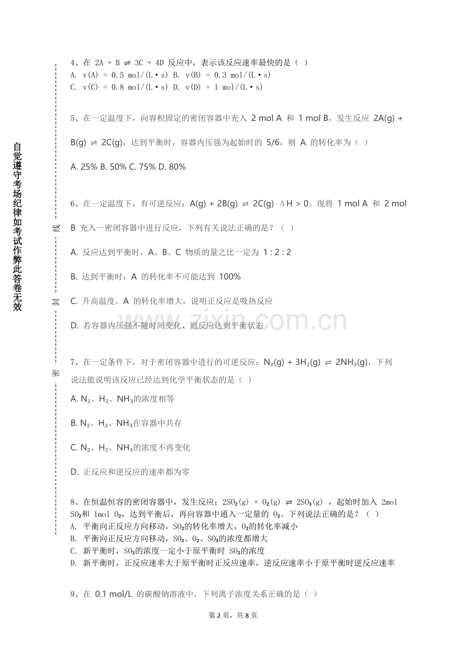 青海民族大学《现代生活与化学》2024-2025学年第一学期期末试卷.doc_第2页