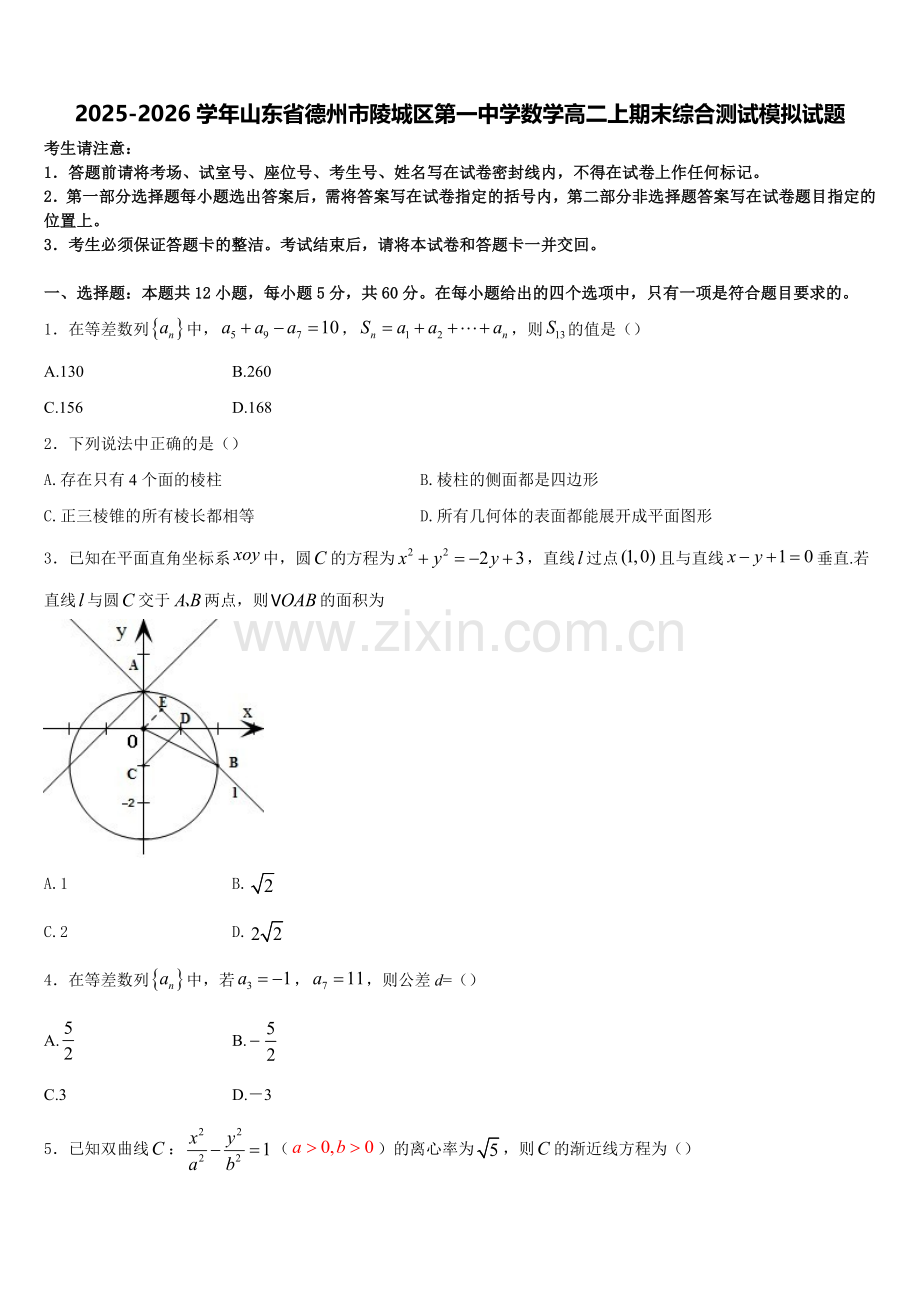 2025-2026学年山东省德州市陵城区第一中学数学高二上期末综合测试模拟试题含解析.doc_第1页