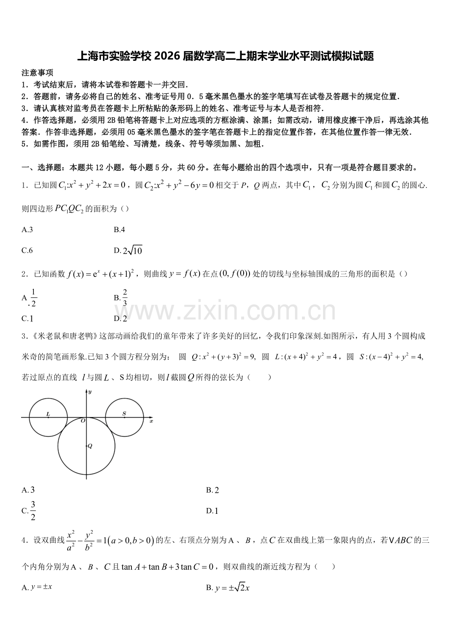 上海市实验学校2026届数学高二上期末学业水平测试模拟试题含解析.doc_第1页
