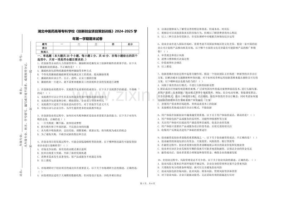 湖北中医药高等专科学校《创新创业项目策划训练》2024-2025学年第一学期期末试卷.doc_第1页