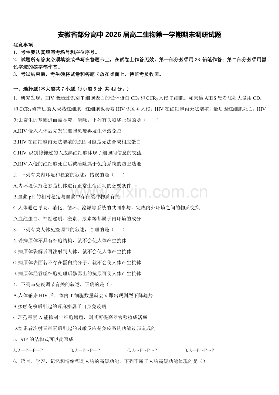 安徽省部分高中2026届高二生物第一学期期末调研试题含解析.doc_第1页