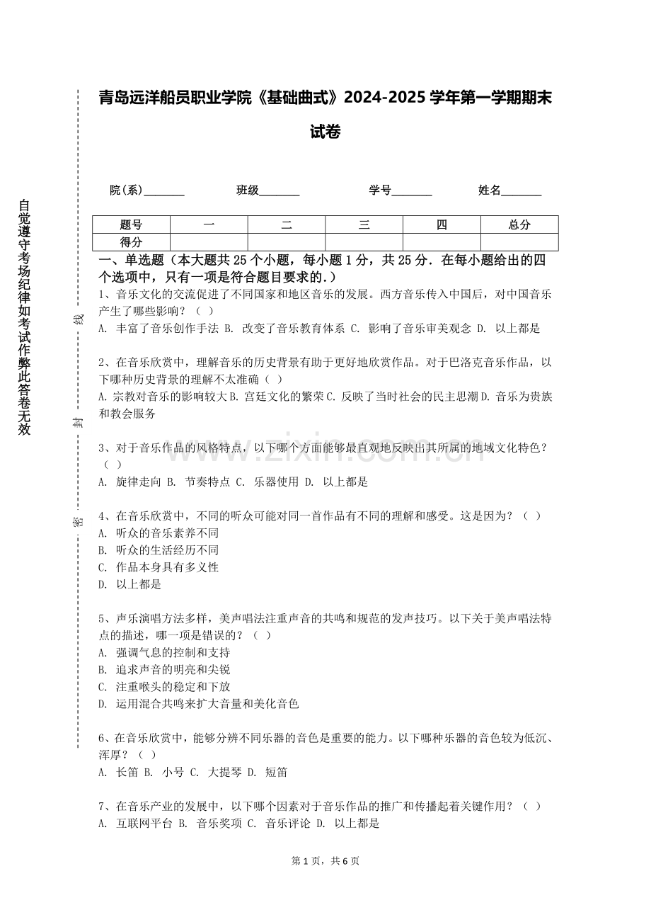青岛远洋船员职业学院《基础曲式》2024-2025学年第一学期期末试卷.doc_第1页