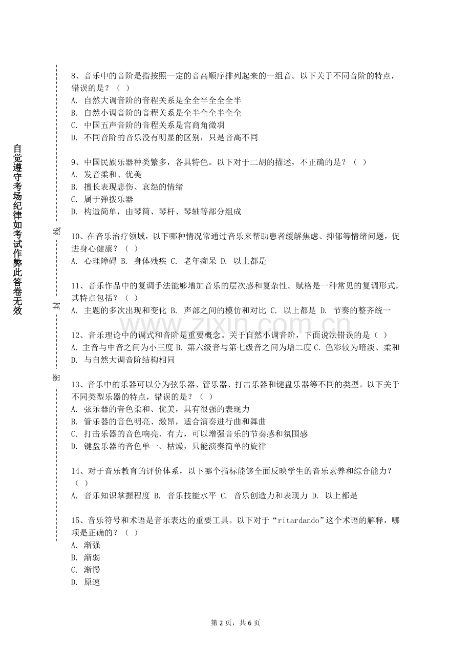青岛远洋船员职业学院《基础曲式》2024-2025学年第一学期期末试卷.doc_第2页