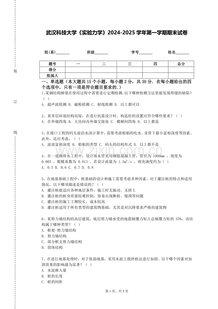 武汉科技大学《实验力学》2024-2025学年第一学期期末试卷.doc_第1页