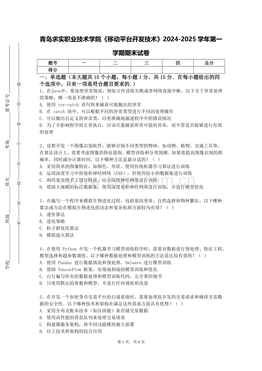 青岛求实职业技术学院《移动平台开发技术》2024-2025学年第一学期期末试卷.doc_第1页