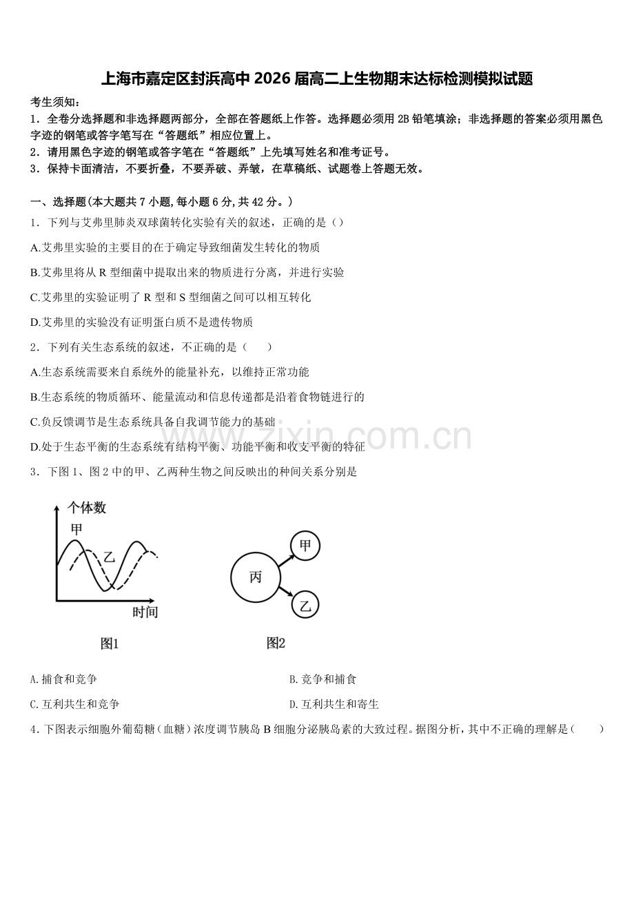 上海市嘉定区封浜高中2026届高二上生物期末达标检测模拟试题含解析.doc_第1页