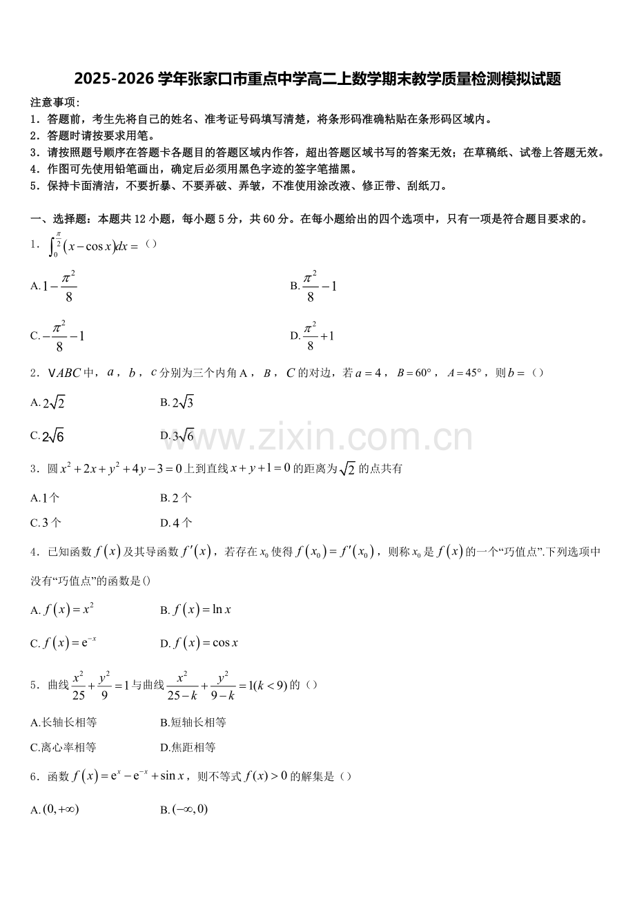 2025-2026学年张家口市重点中学高二上数学期末教学质量检测模拟试题含解析.doc_第1页