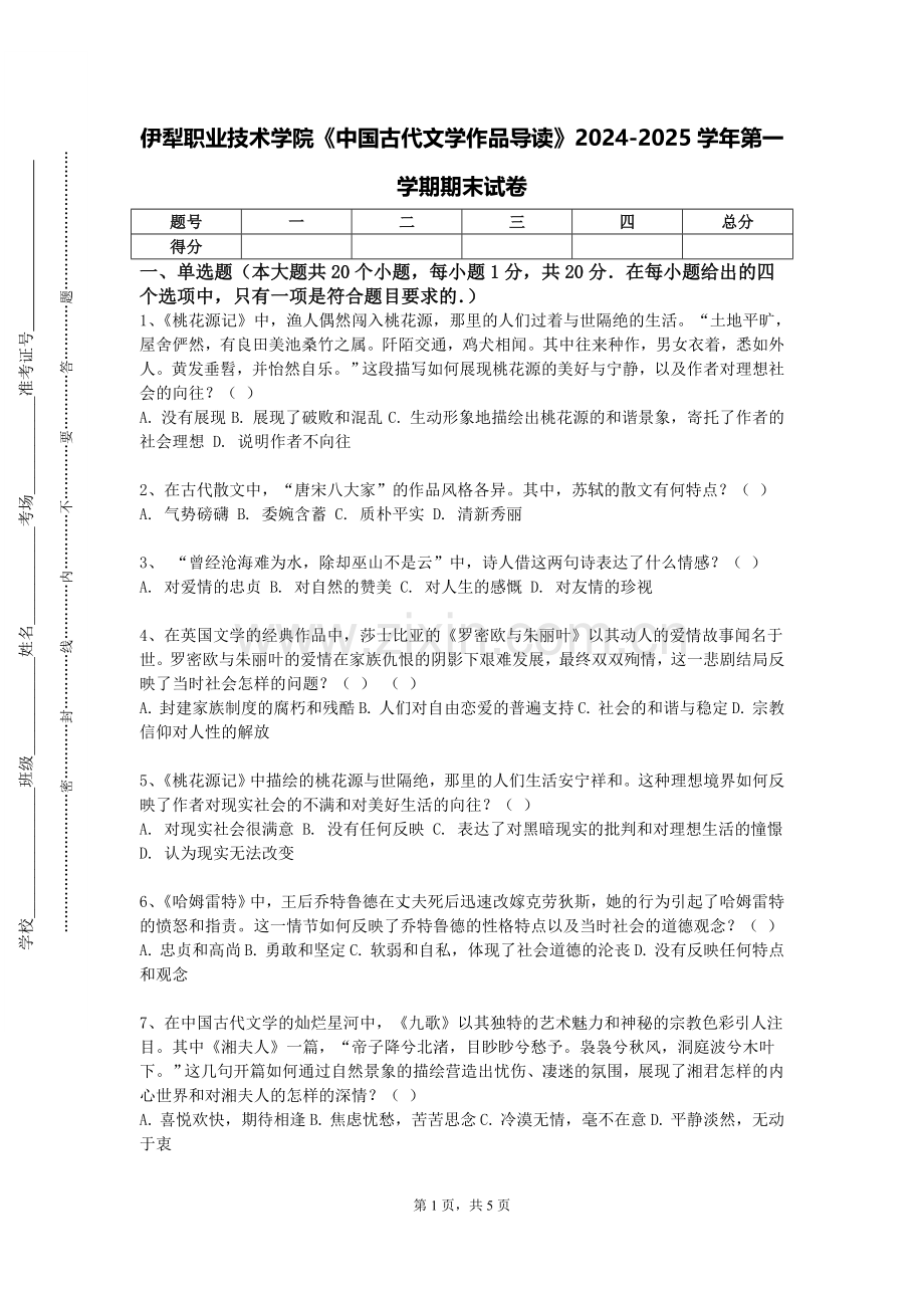 伊犁职业技术学院《中国古代文学作品导读》2024-2025学年第一学期期末试卷.doc_第1页