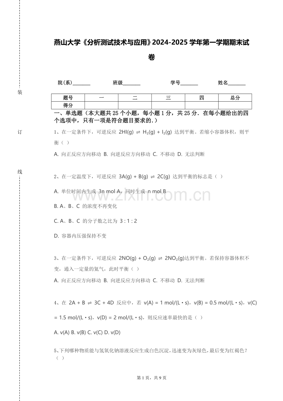 燕山大学《分析测试技术与应用》2024-2025学年第一学期期末试卷.doc_第1页