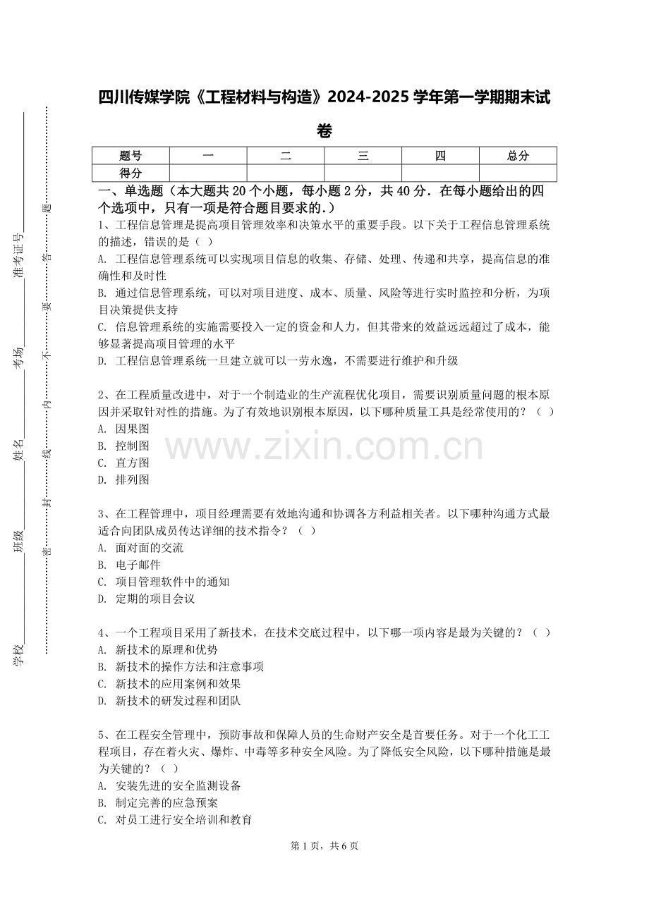 四川传媒学院《工程材料与构造》2024-2025学年第一学期期末试卷.doc_第1页