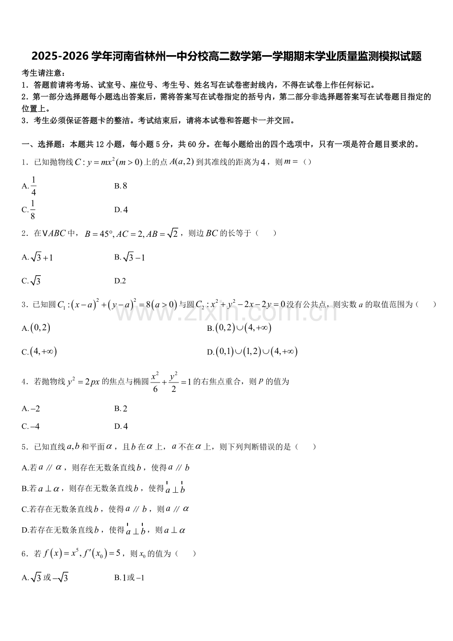2025-2026学年河南省林州一中分校高二数学第一学期期末学业质量监测模拟试题含解析.doc_第1页