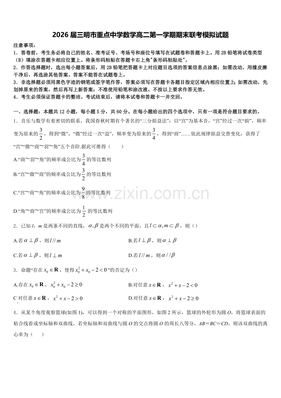 2026届三明市重点中学数学高二第一学期期末联考模拟试题含解析.doc_第1页