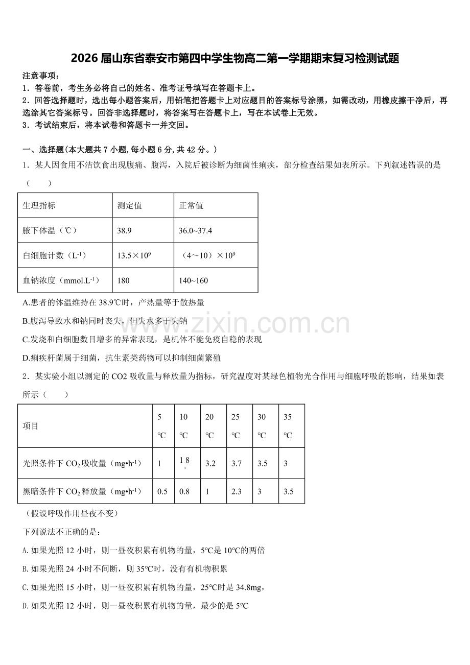 2026届山东省泰安市第四中学生物高二第一学期期末复习检测试题含解析.doc_第1页