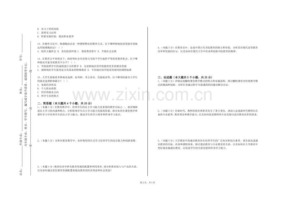 西安思源学院《中国教育史》2024-2025学年第一学期期末试卷.doc_第2页