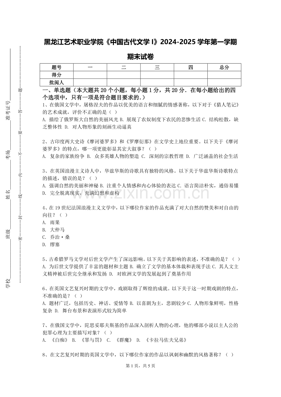 黑龙江艺术职业学院《中国古代文学I》2024-2025学年第一学期期末试卷.doc_第1页