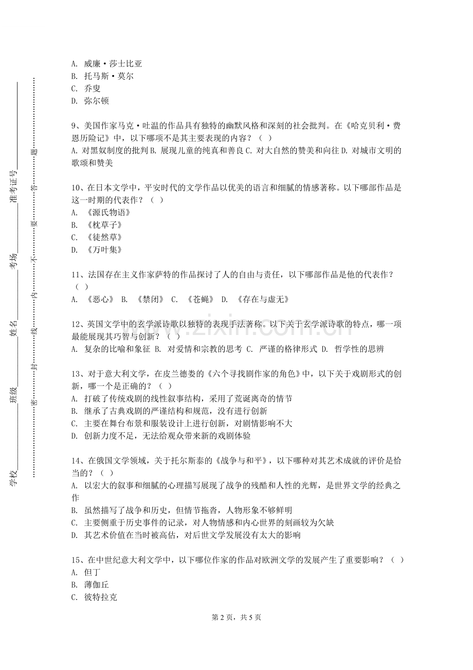 黑龙江艺术职业学院《中国古代文学I》2024-2025学年第一学期期末试卷.doc_第2页