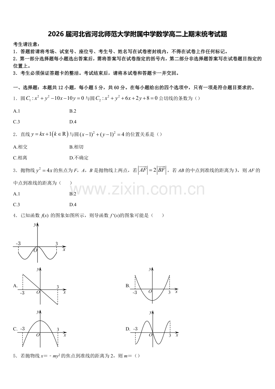 2026届河北省河北师范大学附属中学数学高二上期末统考试题含解析.doc_第1页