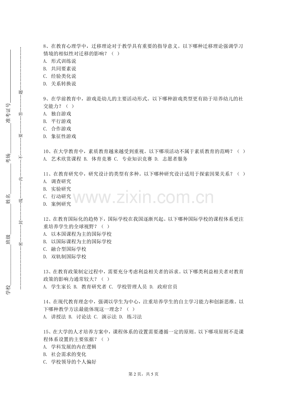北京社会管理职业学院《中国传统教育的哲学基础》2024-2025学年第一学期期末试卷.doc_第2页