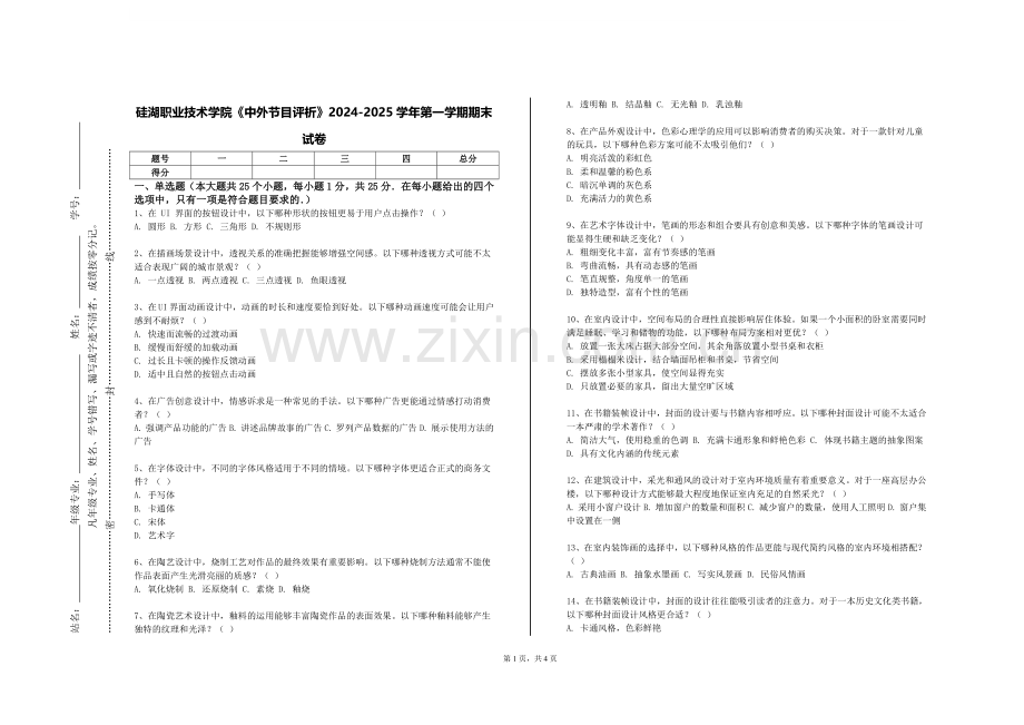 硅湖职业技术学院《中外节目评析》2024-2025学年第一学期期末试卷.doc_第1页