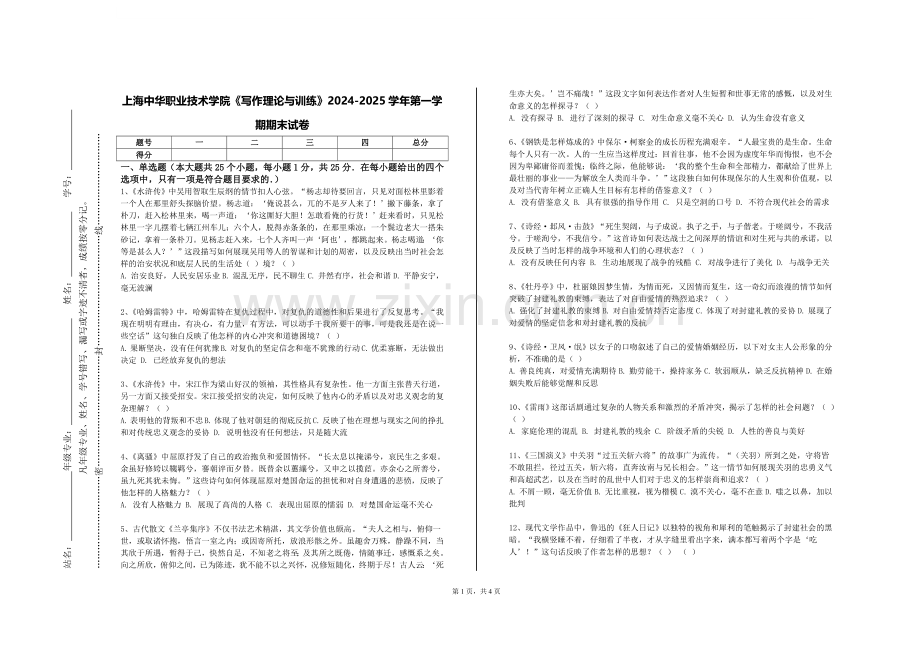 上海中华职业技术学院《写作理论与训练》2024-2025学年第一学期期末试卷.doc_第1页
