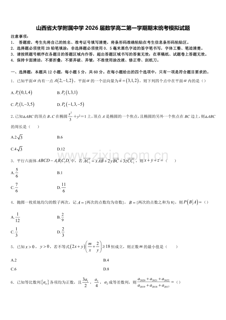 山西省大学附属中学2026届数学高二第一学期期末统考模拟试题含解析.doc_第1页