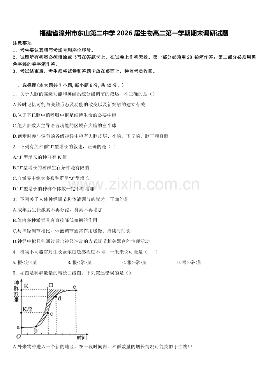 福建省漳州市东山第二中学2026届生物高二第一学期期末调研试题含解析.doc_第1页