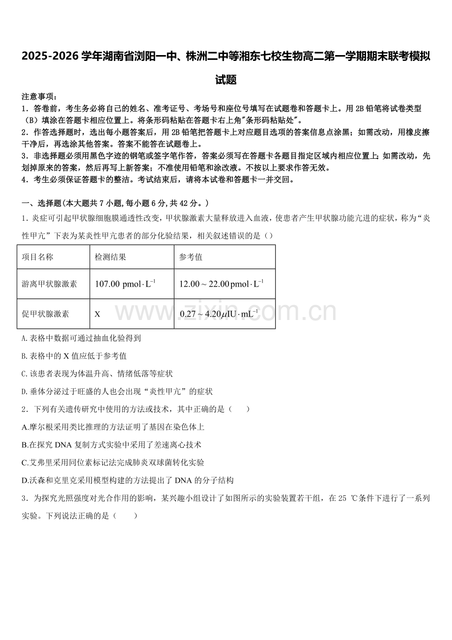 2025-2026学年湖南省浏阳一中、株洲二中等湘东七校生物高二第一学期期末联考模拟试题含解析.doc_第1页