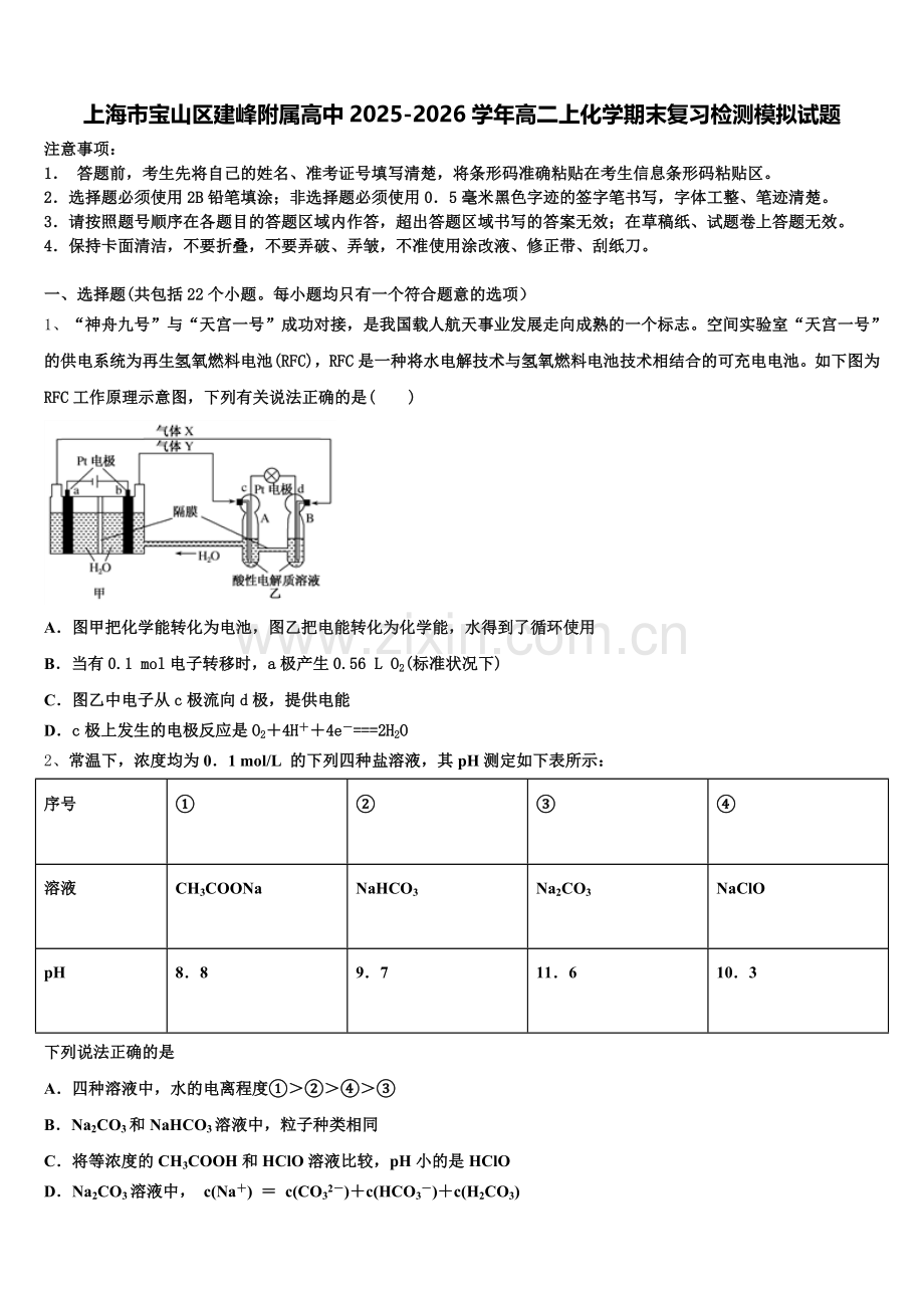 上海市宝山区建峰附属高中2025-2026学年高二上化学期末复习检测模拟试题含解析.doc_第1页