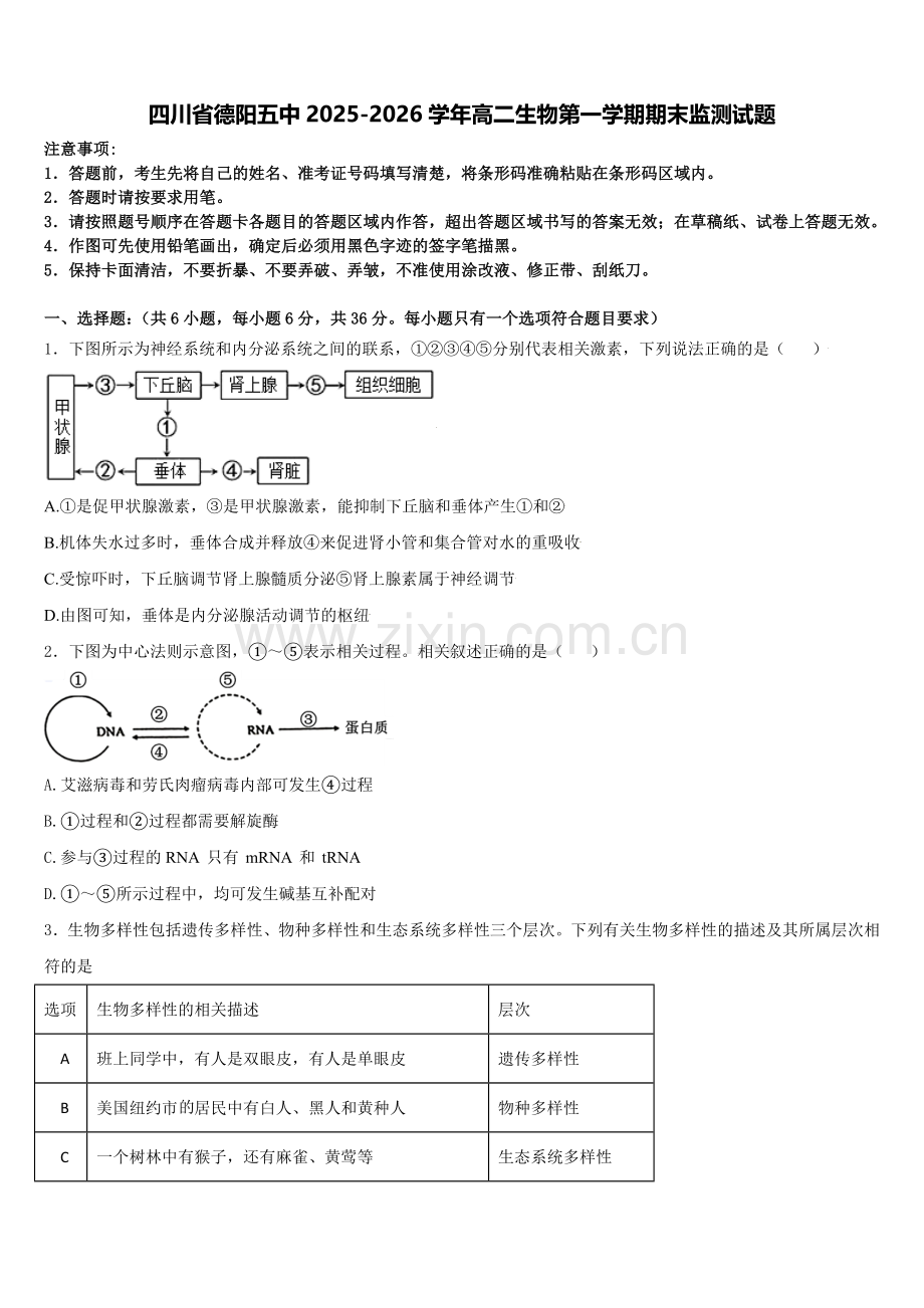 四川省德阳五中2025-2026学年高二生物第一学期期末监测试题含解析.doc_第1页