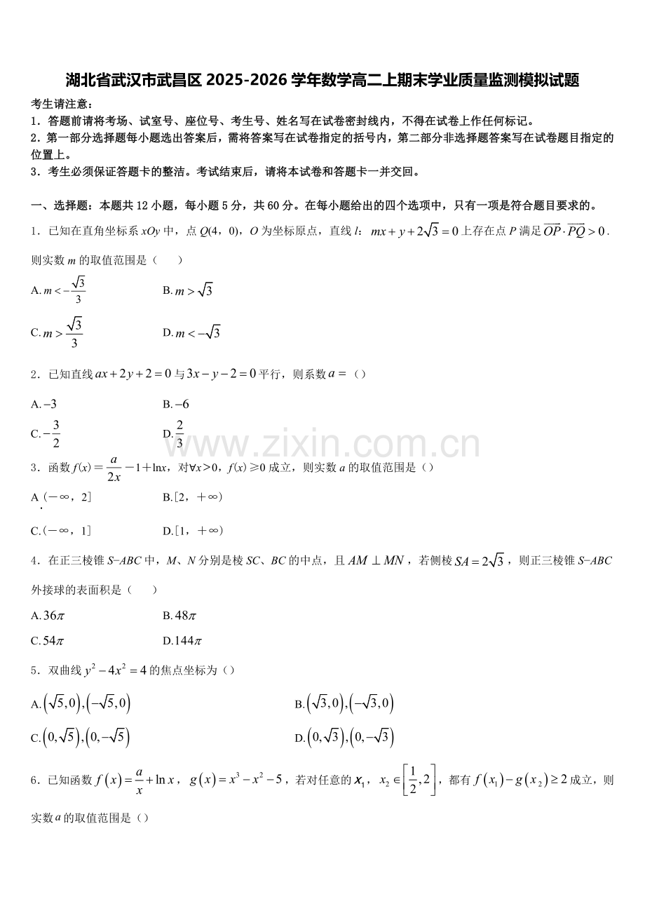 湖北省武汉市武昌区2025-2026学年数学高二上期末学业质量监测模拟试题含解析.doc_第1页