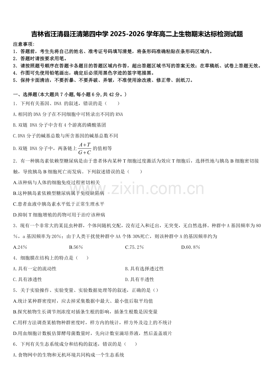 吉林省汪清县汪清第四中学2025-2026学年高二上生物期末达标检测试题含解析.doc_第1页