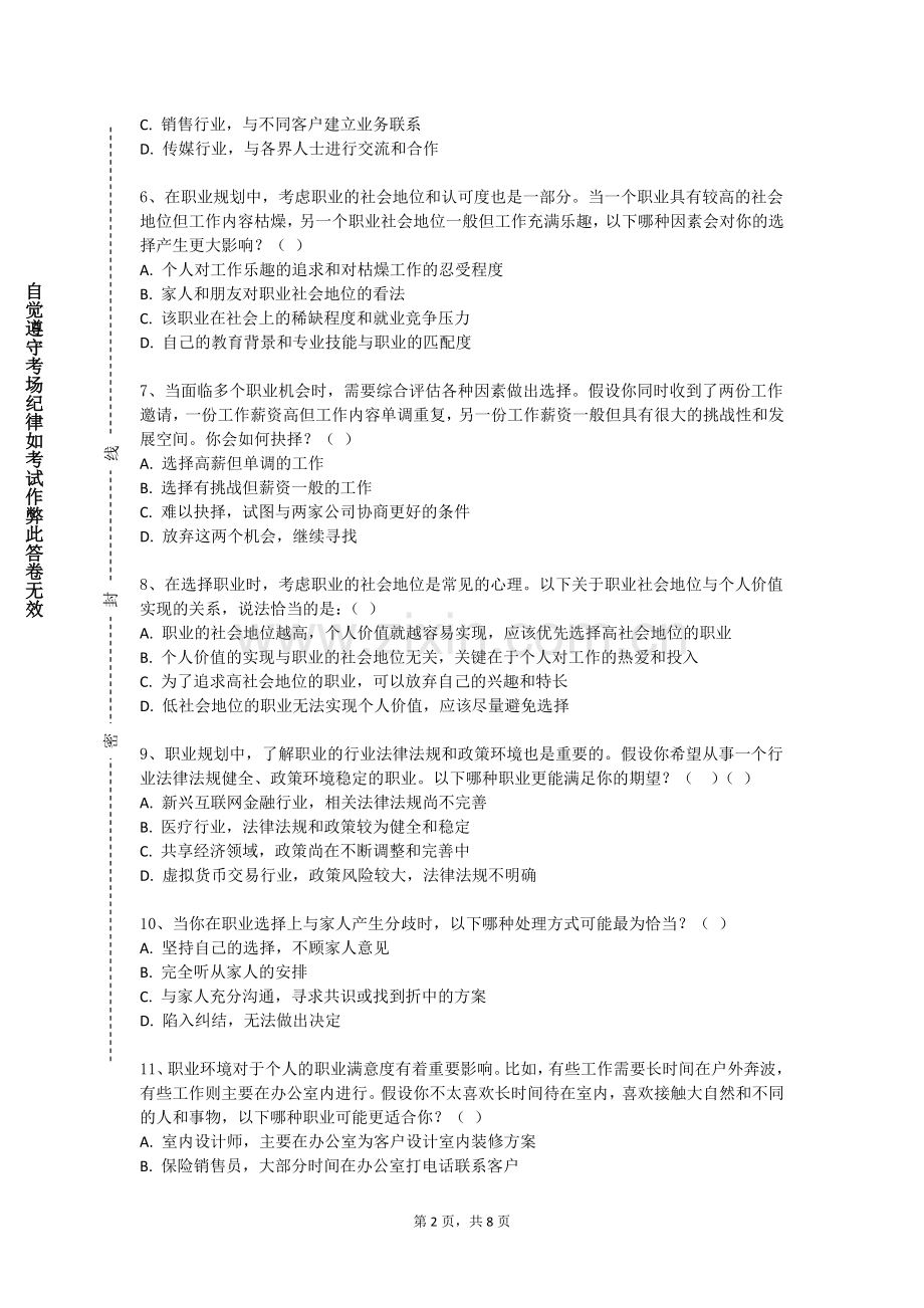 巴音郭楞职业技术学院《执职业道德与素养》2024-2025学年第一学期期末试卷.doc_第2页