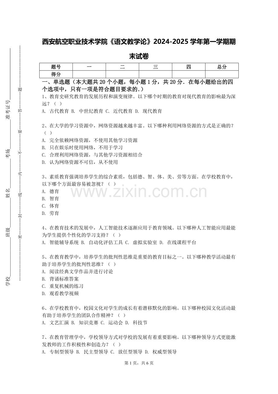 西安航空职业技术学院《语文教学论》2024-2025学年第一学期期末试卷.doc_第1页
