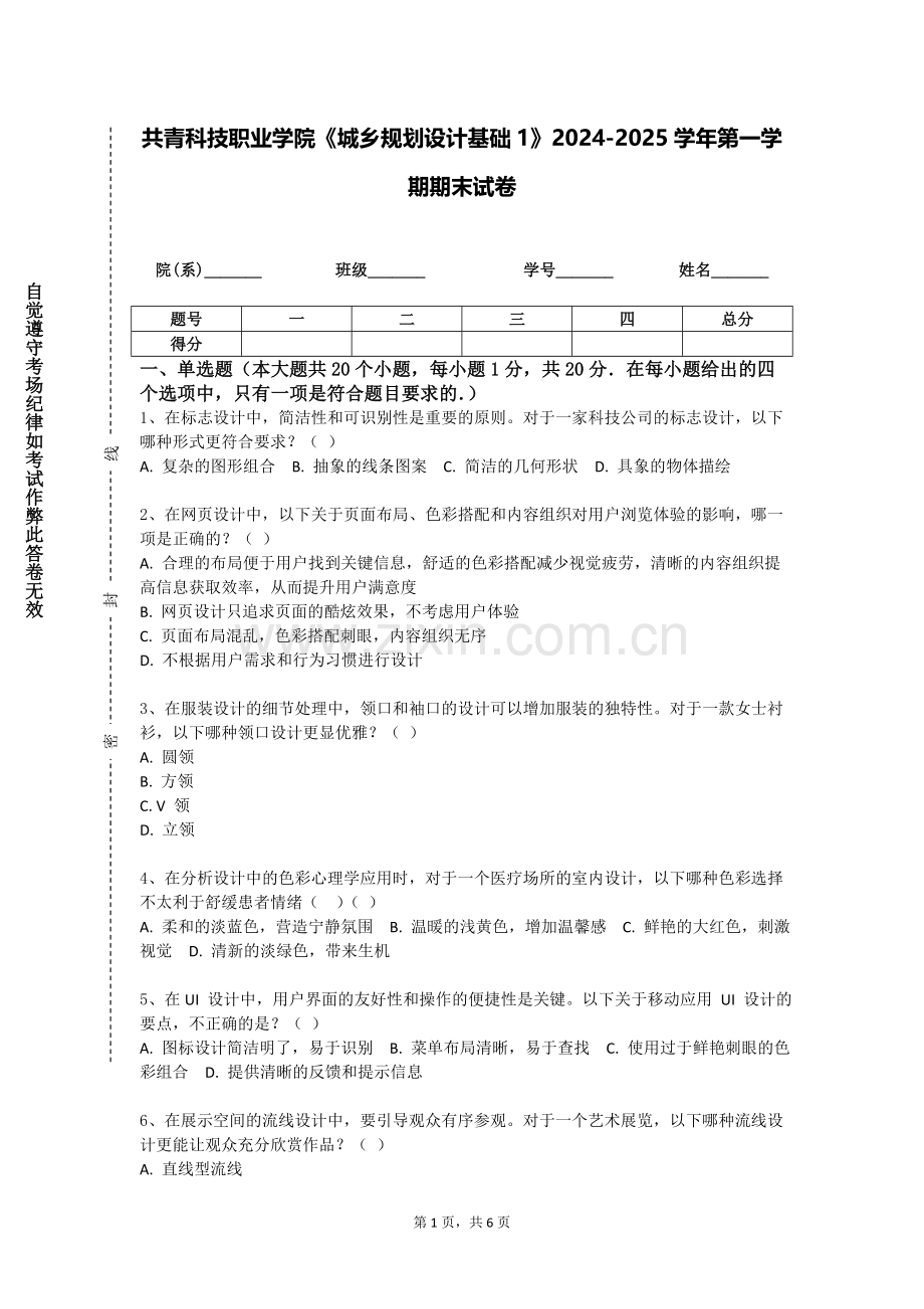 共青科技职业学院《城乡规划设计基础1》2024-2025学年第一学期期末试卷.doc_第1页