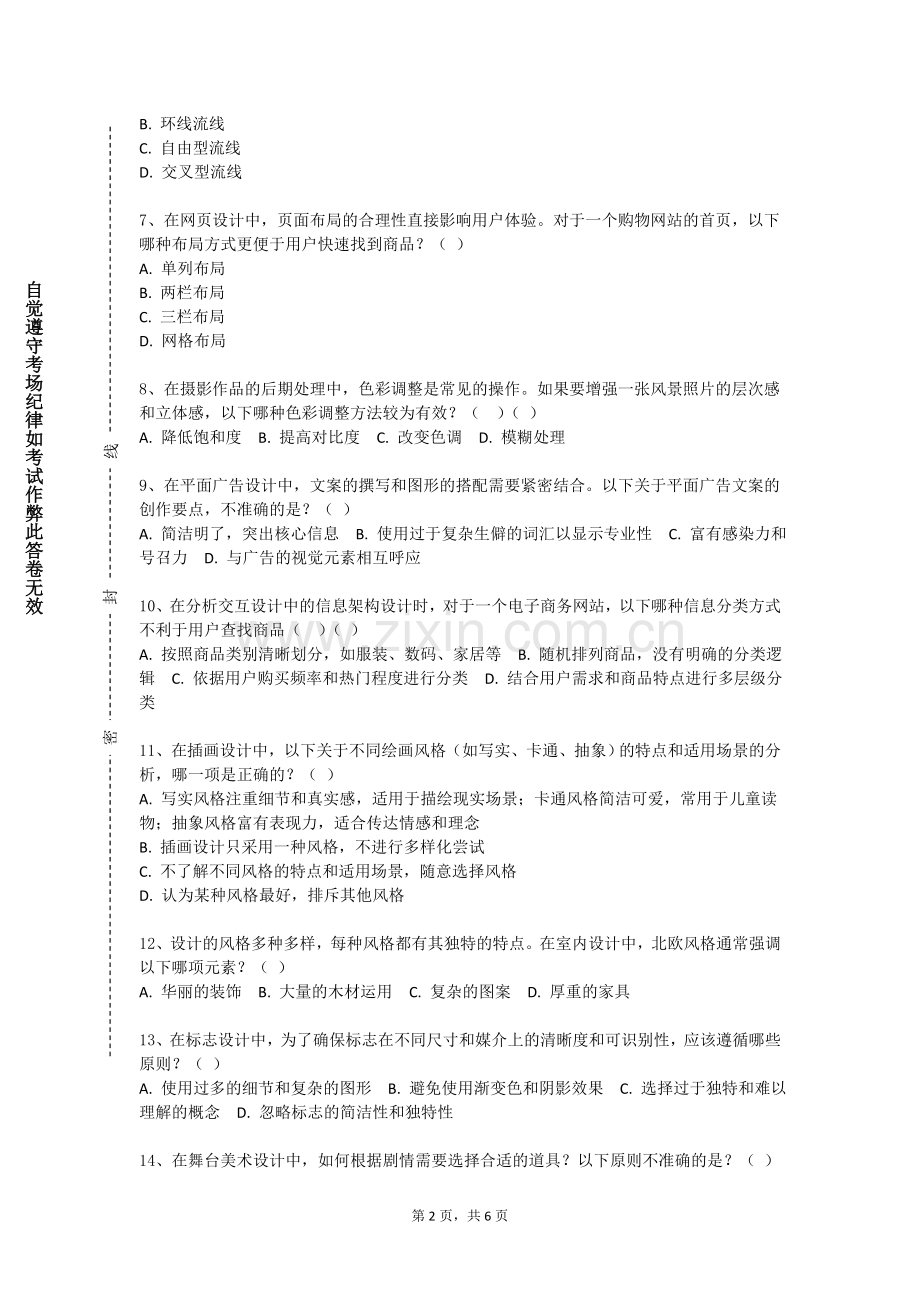 共青科技职业学院《城乡规划设计基础1》2024-2025学年第一学期期末试卷.doc_第2页