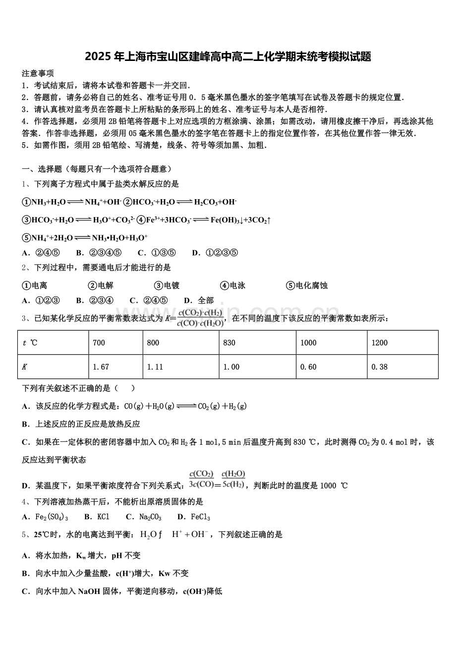 2025年上海市宝山区建峰高中高二上化学期末统考模拟试题含解析.doc_第1页