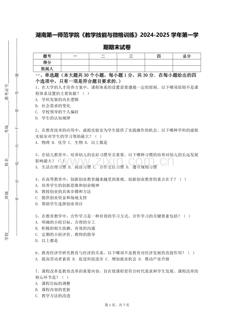 湖南第一师范学院《教学技能与微格训练》2024-2025学年第一学期期末试卷.doc_第1页