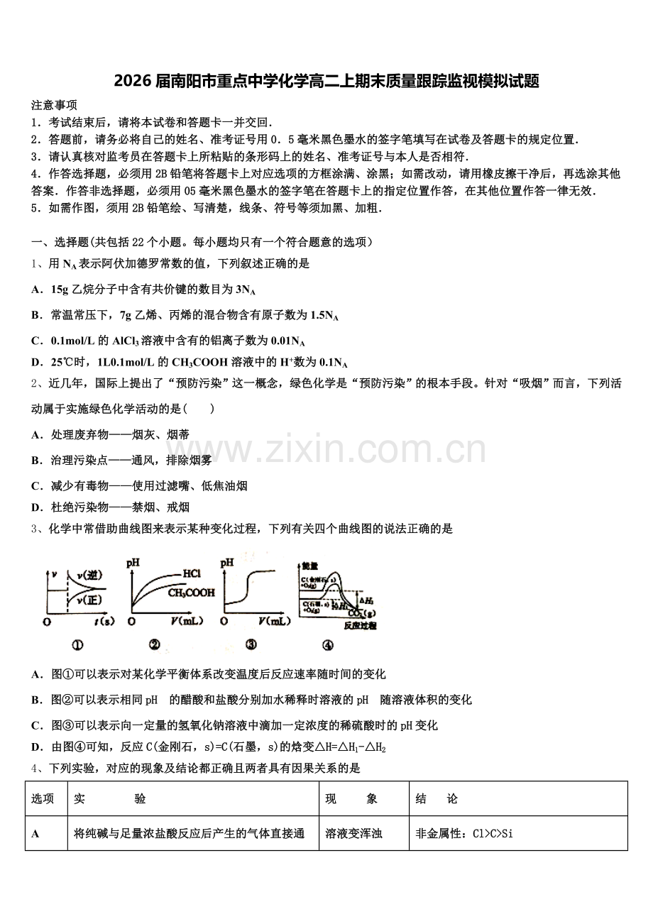 2026届南阳市重点中学化学高二上期末质量跟踪监视模拟试题含解析.doc_第1页