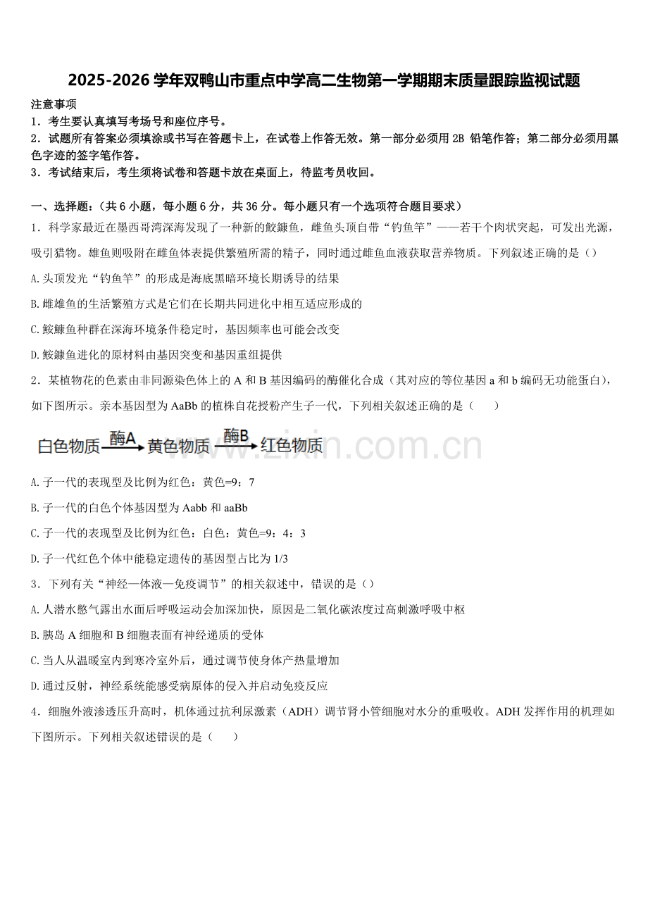 2025-2026学年双鸭山市重点中学高二生物第一学期期末质量跟踪监视试题含解析.doc_第1页