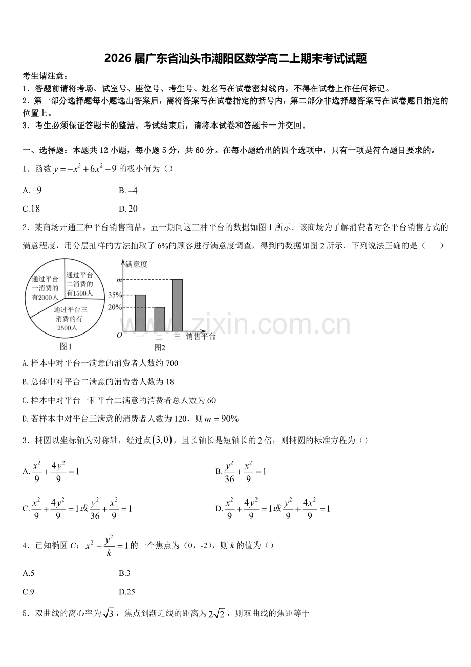 2026届广东省汕头市潮阳区数学高二上期末考试试题含解析.doc_第1页