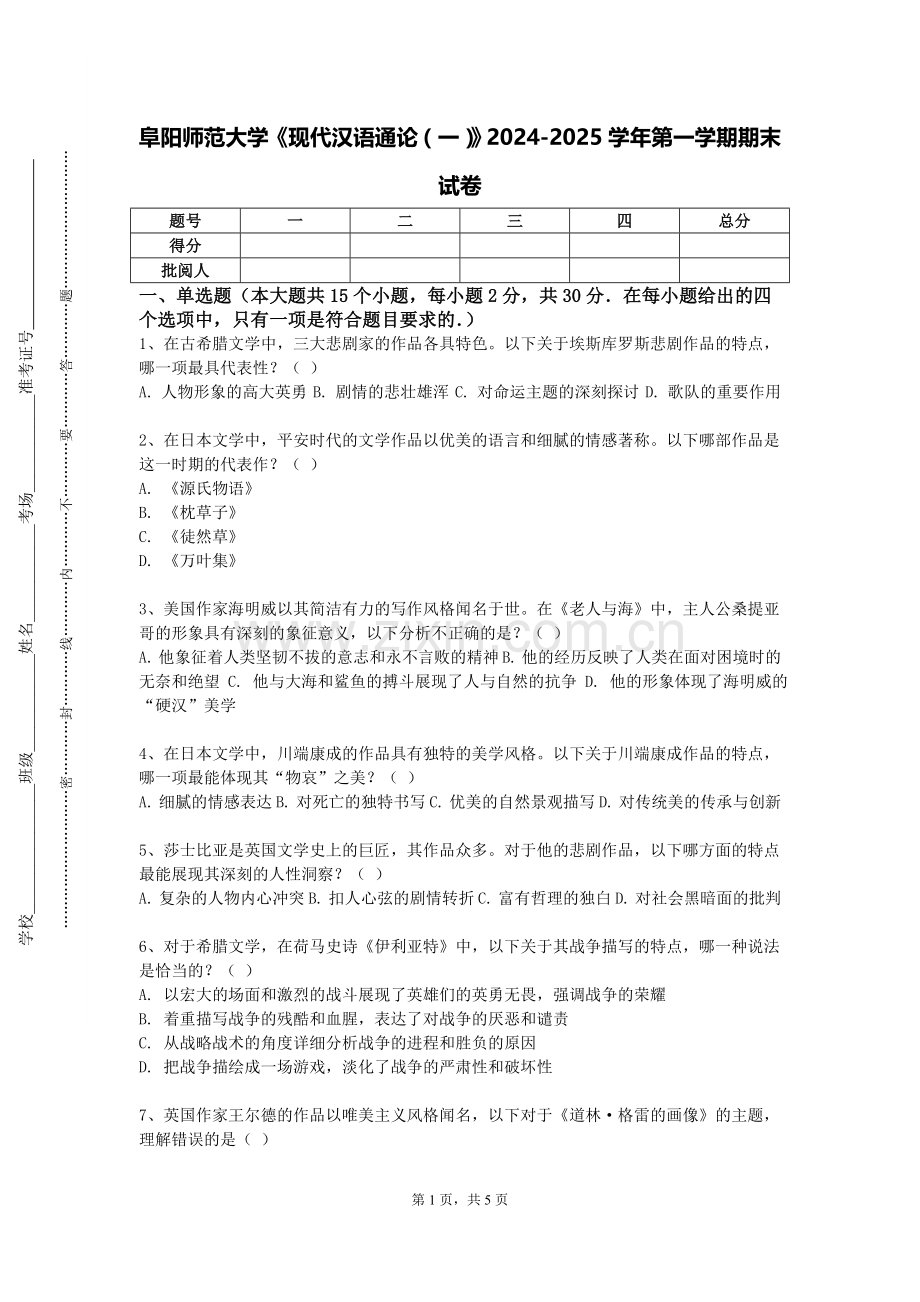 阜阳师范大学《现代汉语通论（一）》2024-2025学年第一学期期末试卷.doc_第1页