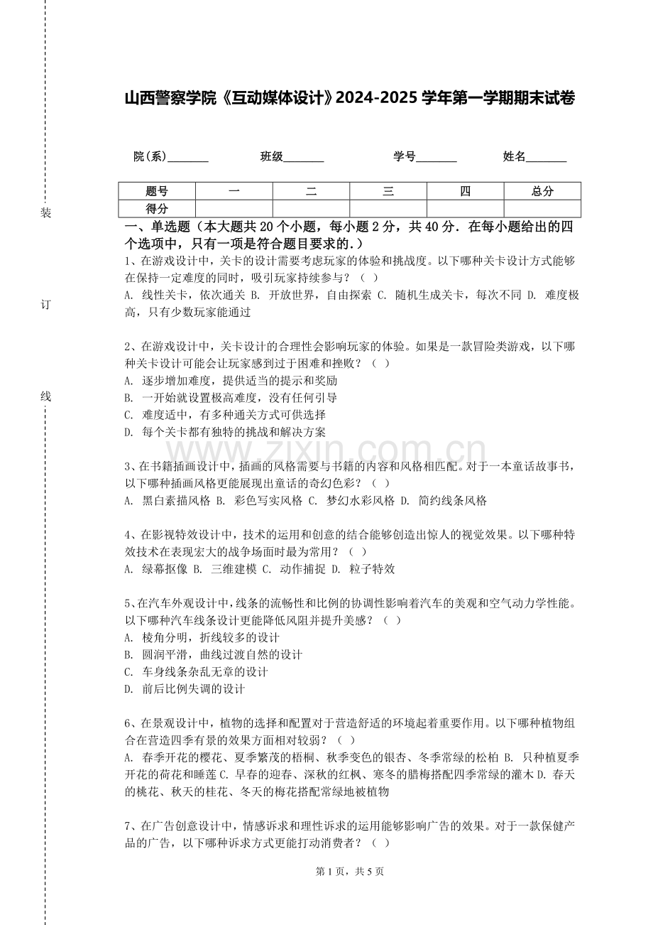 山西警察学院《互动媒体设计》2024-2025学年第一学期期末试卷.doc_第1页
