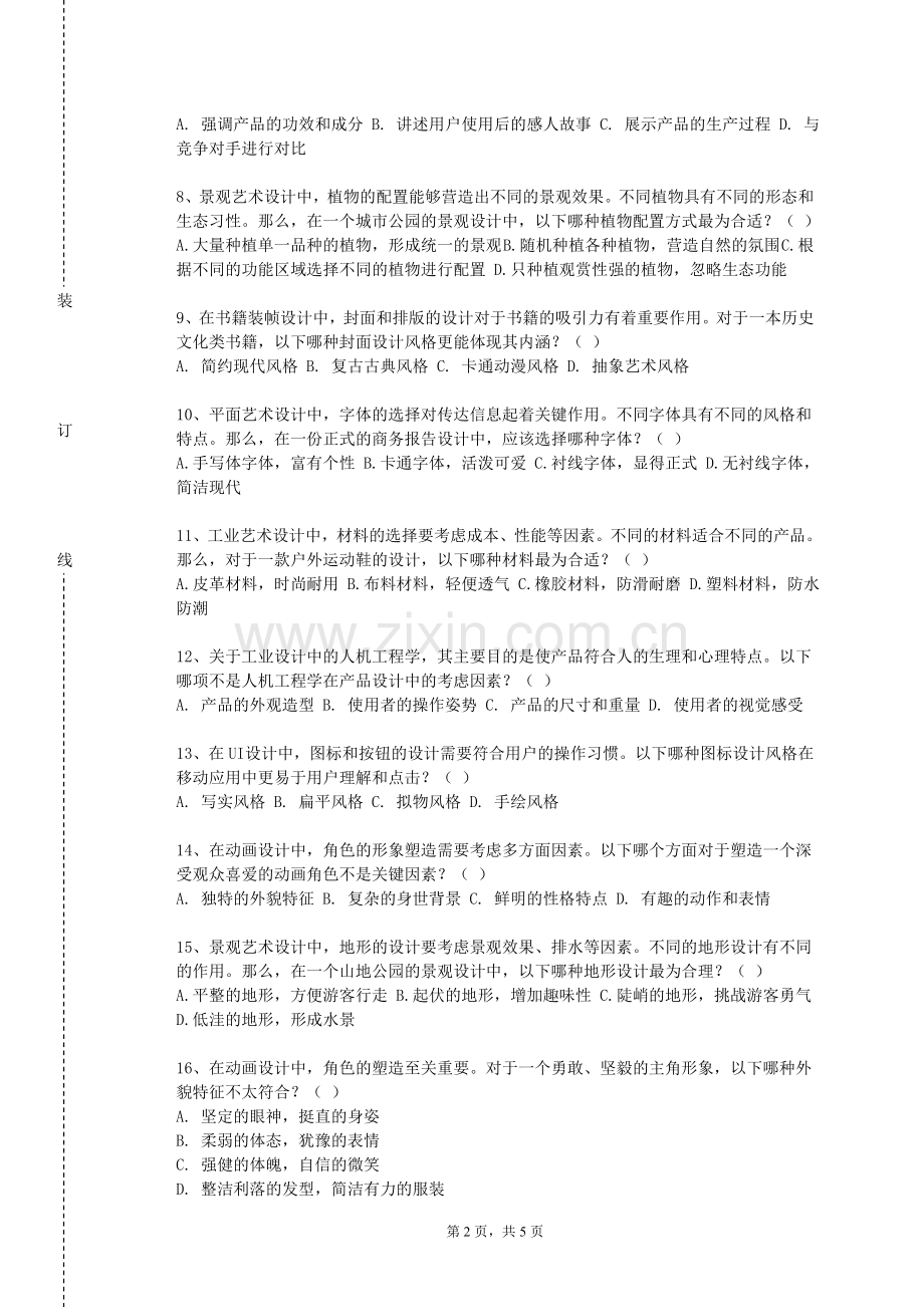 山西警察学院《互动媒体设计》2024-2025学年第一学期期末试卷.doc_第2页