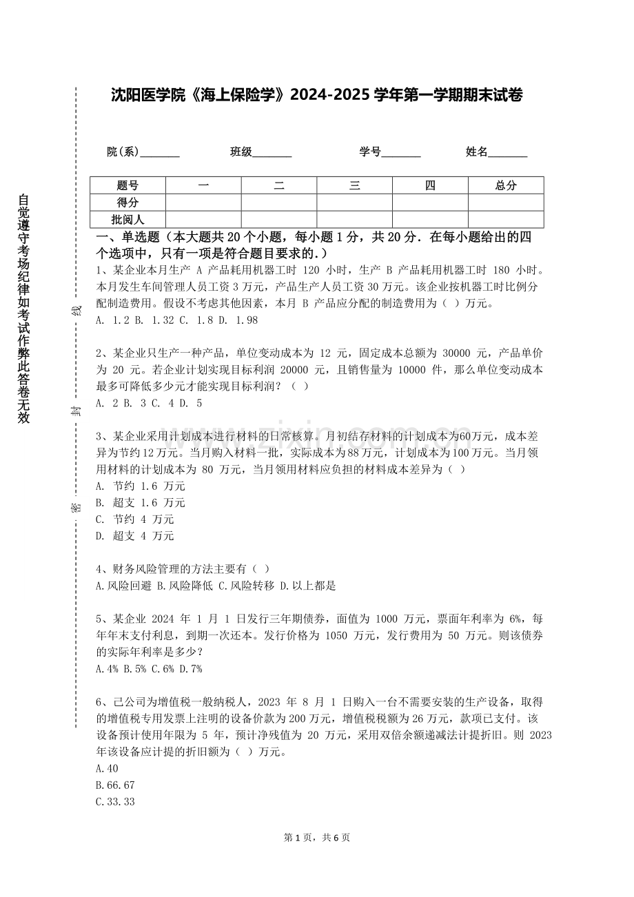 沈阳医学院《海上保险学》2024-2025学年第一学期期末试卷.doc_第1页
